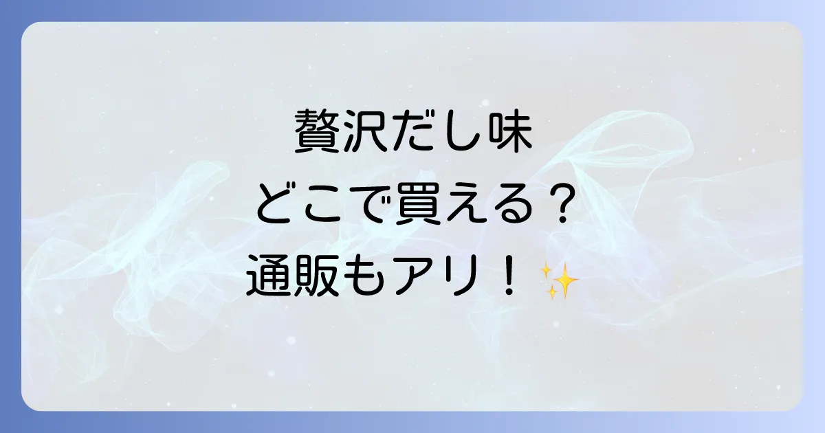じゃがりこ贅沢だし味はどこで売ってる?販売店舗と購入方法を徹底解説!
