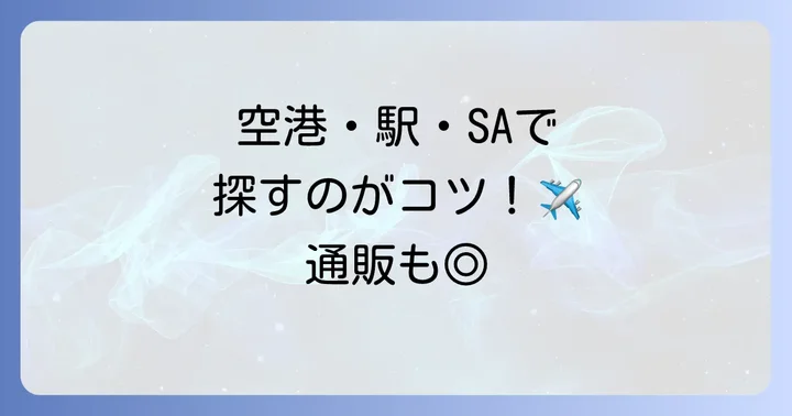 じゃがりこ贅沢だし味の主な販売場所は？