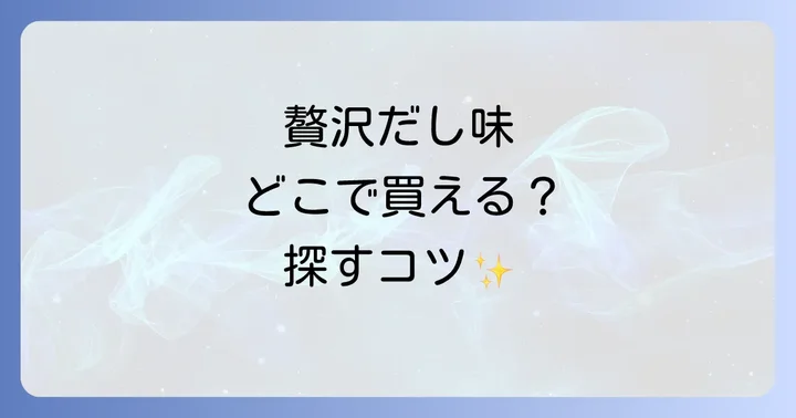 「旅するじゃがりこ贅沢だし味」の魅力とは？