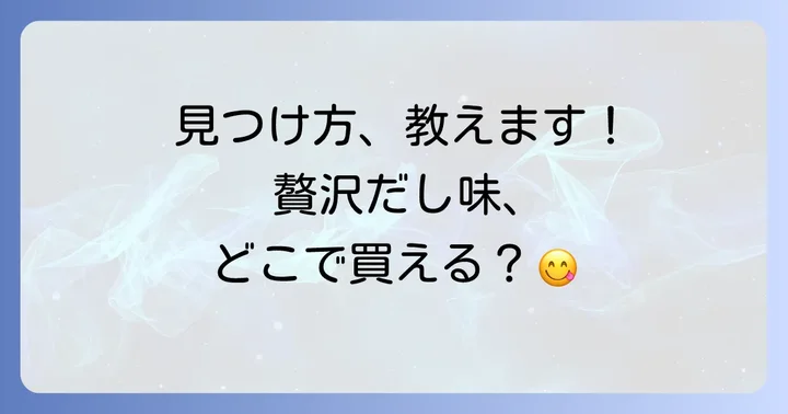 じゃがりこ贅沢だし味を見つけるためのコツ