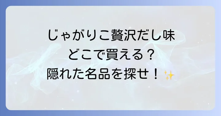 じゃがりこ贅沢だし味に関するよくある質問