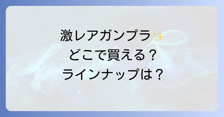 ガンプラ一番くじ2024の販売店舗を徹底解説！