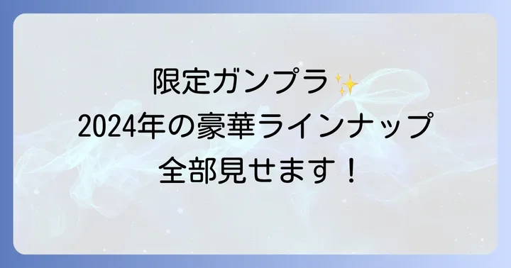 ガンプラ一番くじ2024の発売日と豪華ラインナップ