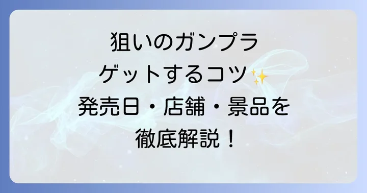 ガンプラ一番くじを効率的に引くためのコツ