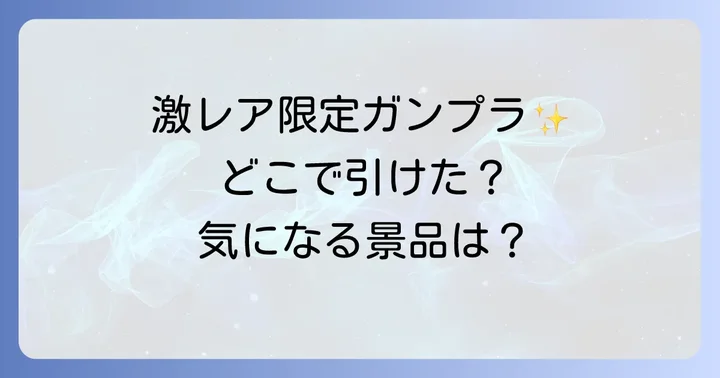 ガンプラ一番くじ2024に関するよくある質問