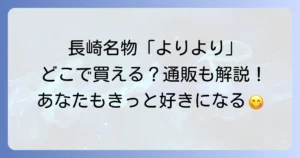 「よりより」はどこで売ってる？長崎名物中華菓子の販売店と通販を徹底解説！