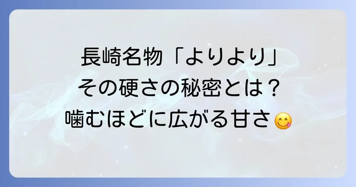 長崎名物「よりより」とは？その魅力と歴史を深掘り