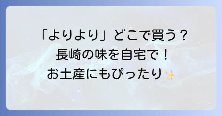 「よりより」はどこで買える？実店舗での購入方法