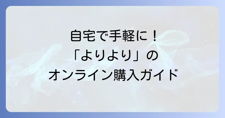 自宅で手軽に！「よりより」のオンライン購入ガイド