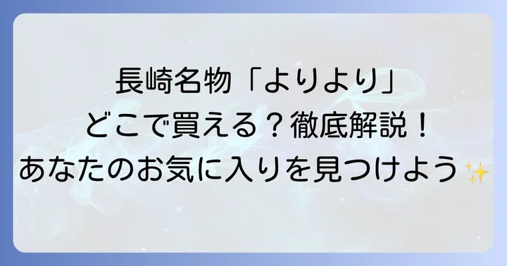 「よりより」の種類と選び方