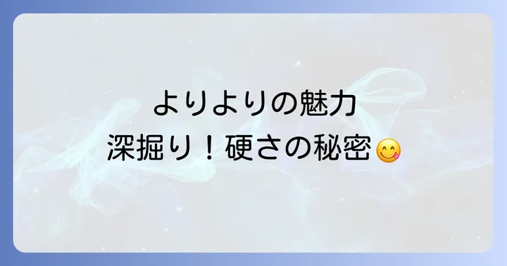 「よりより」をさらに楽しむコツと注意点