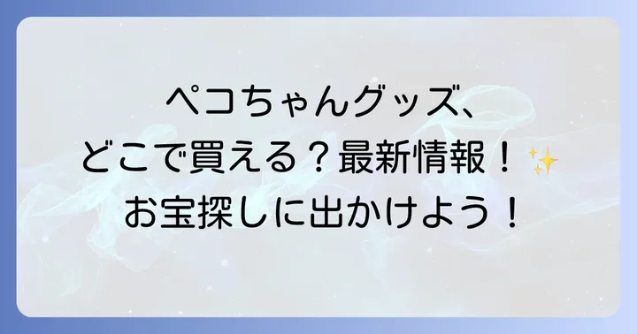 ペコちゃんグッズはどこで買える?主要な販売店を徹底網羅!