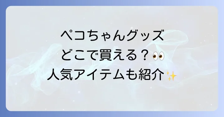 種類豊富!ペコちゃんグッズの魅力と人気のアイテム