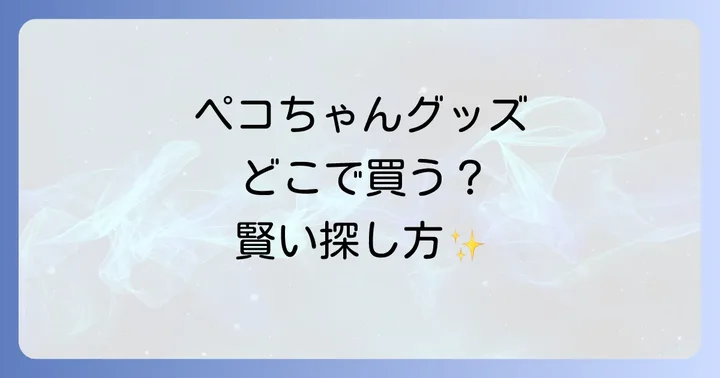 ペコちゃんグッズ購入時のコツと注意点