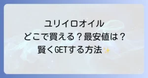 ユリイロオイルはどこで売ってる？取扱店と最安値で買う方法を徹底解説