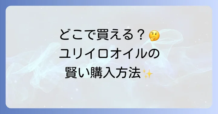 ユリイロオイルはどこで売ってる？主な販売チャネルを徹底解説