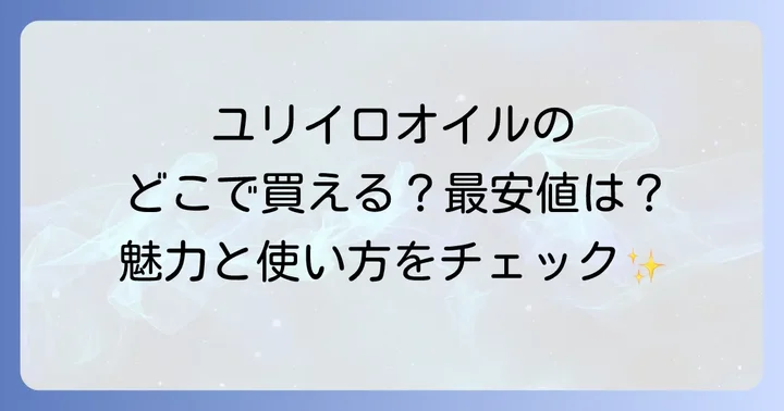 ユリイロオイルの魅力と正しい使い方
