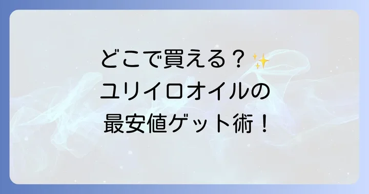 ユリイロオイルに関するよくある質問