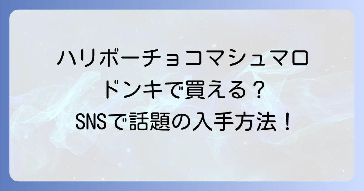 ハリボーチョコマシュマロはドンキで売ってる？どこで買えるか徹底解説！