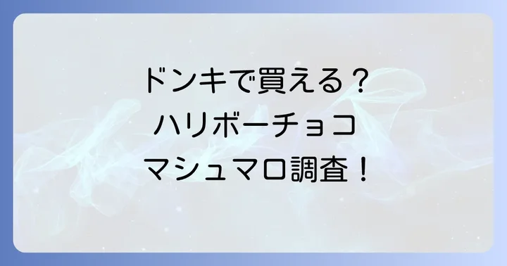 ハリボーチョコマシュマロはドンキで買える？最新の販売状況を調査！