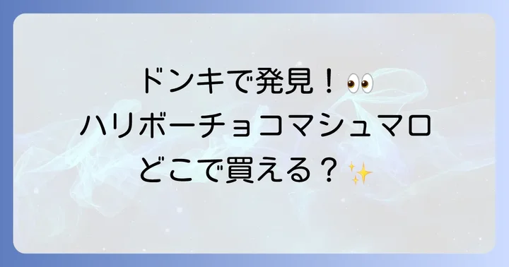 ハリボーチョコマシュマロを確実に手に入れる方法