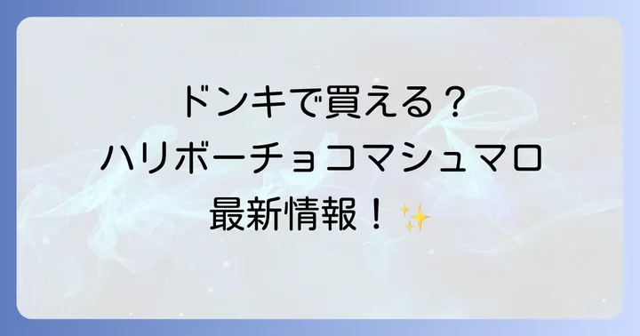 ハリボーチョコマシュマロの魅力とは？