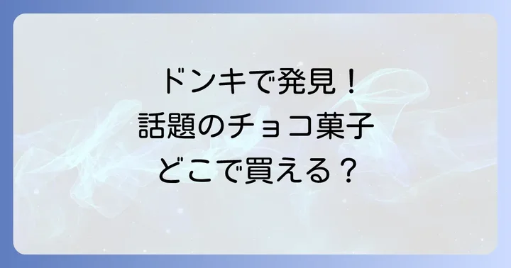 ハリボーチョコマシュマロ以外のおすすめチョコ菓子・マシュマロ