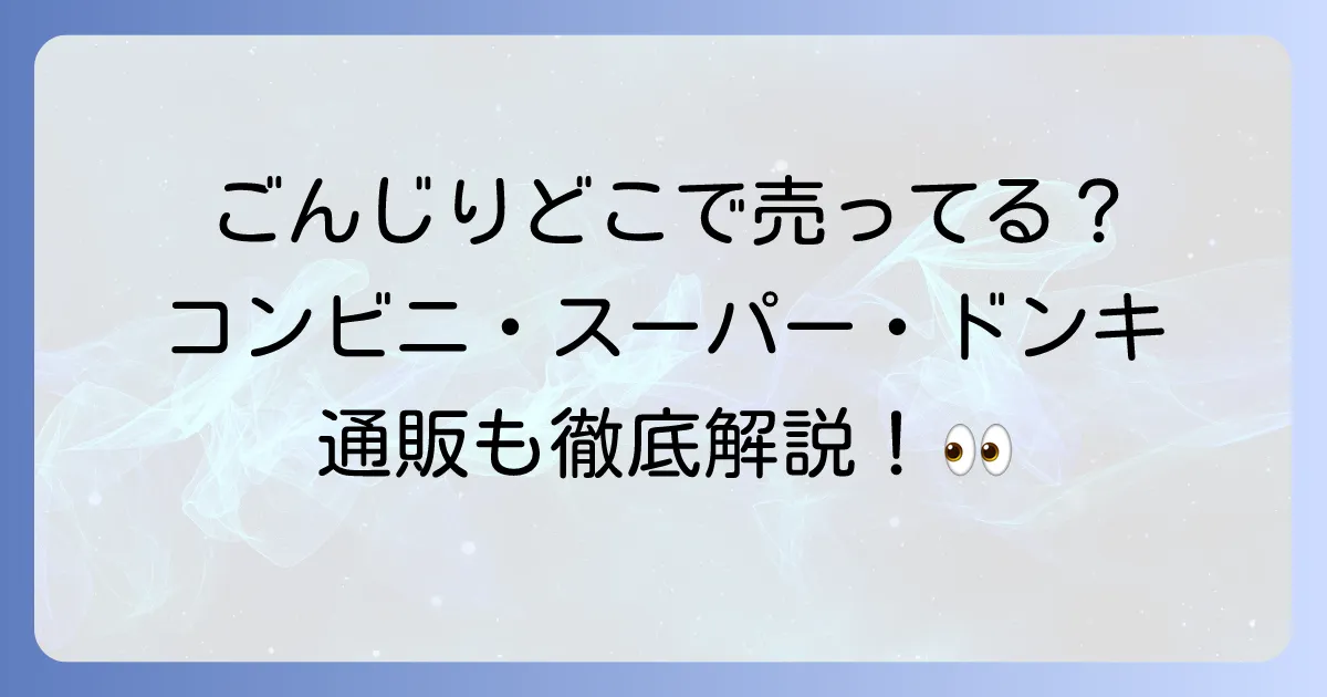 ごんじりはどこで売ってる?コンビニ・スーパー・ドンキなどの販売店と通販を徹底解説!
