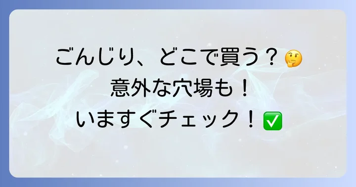 ごんじりは身近な場所で手に入る！主な販売店一覧
