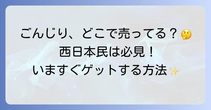 西日本では見つけにくい？ごんじりの地域差と購入のコツ