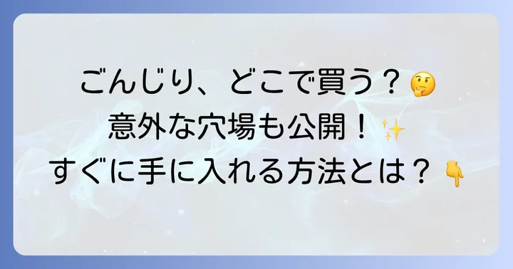 確実に手に入れたいならネット通販がおすすめ