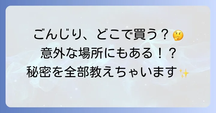 ごんじりとは？人気の秘密と魅力