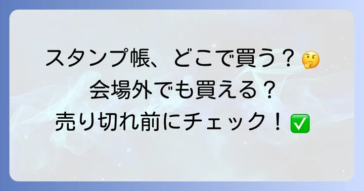 万博スタンプ帳の販売場所を徹底解説！購入できる3つのルート