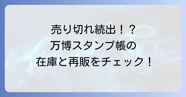 売り切れは本当？万博スタンプ帳の在庫状況と再販情報