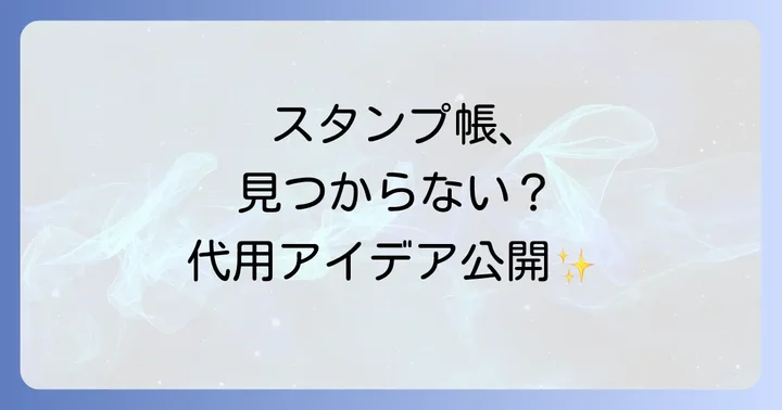 公式スタンプ帳が手に入らない場合の代用アイデア