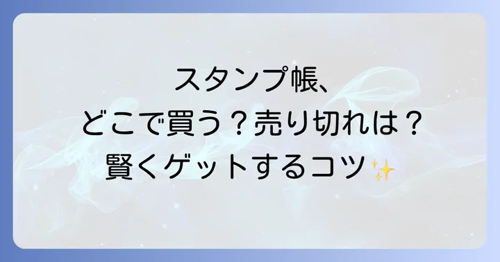 万博スタンプラリーを最大限に楽しむコツ