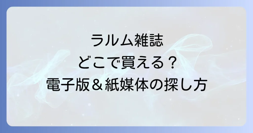 ラルム雑誌はどこで売ってる？電子版の購入先と紙媒体の入手方法を徹底解説