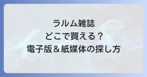 ラルム雑誌はどこで売ってる？電子版の購入先と紙媒体の入手方法を徹底解説