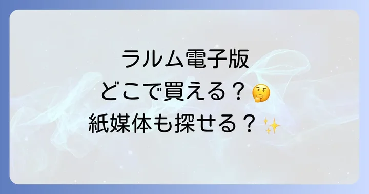 ラルム雑誌は現在電子版のみの販売!紙媒体は休刊しています