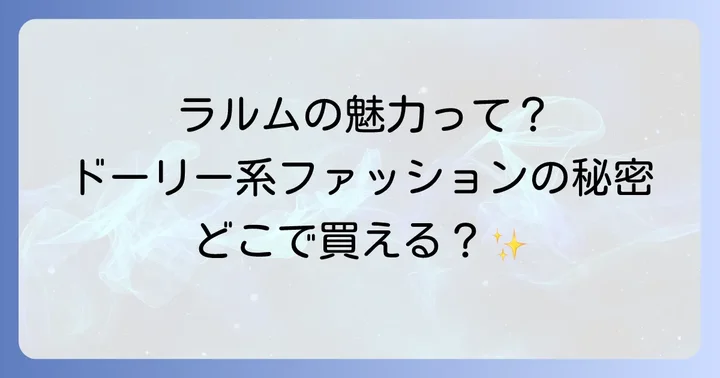 ラルム雑誌の魅力とは?その独特な世界観とファッションスタイル