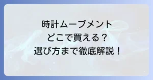 時計ムーブメントはどこで売ってる？購入先から種類・選び方まで徹底解説！