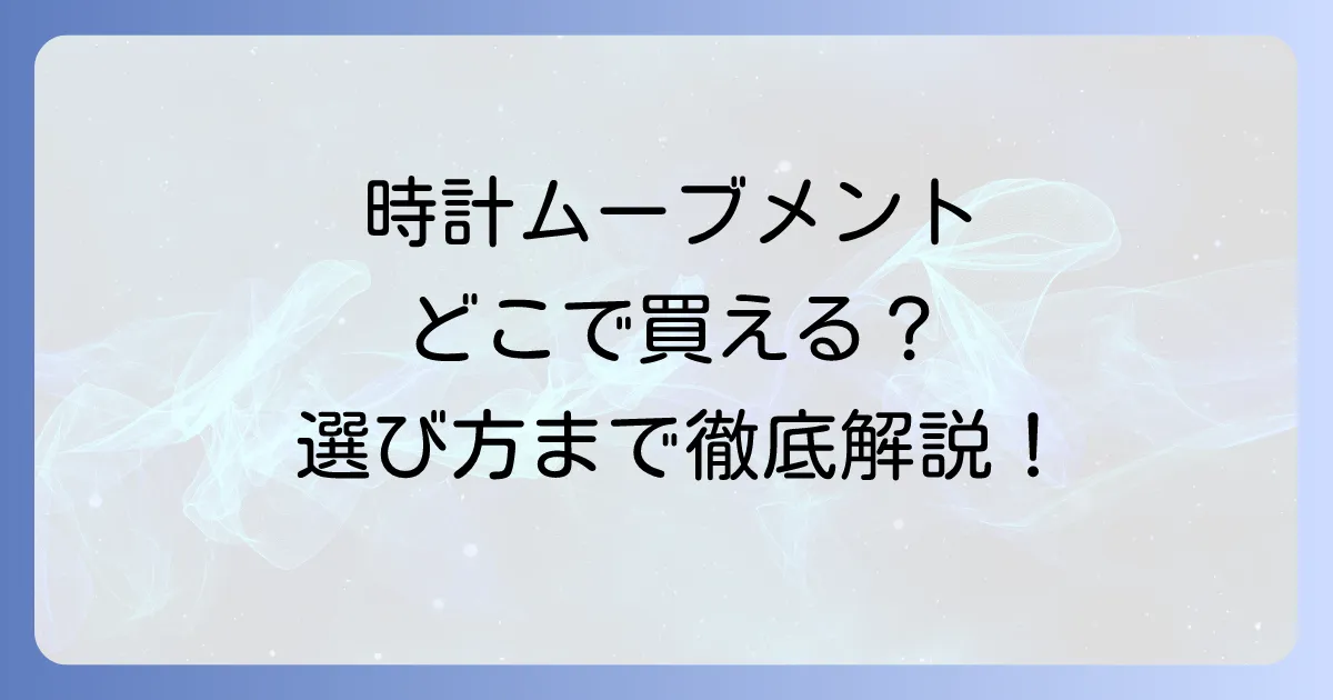 時計ムーブメントはどこで売ってる？購入先から種類・選び方まで徹底解説！