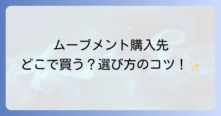 時計ムーブメントの主な購入先はここ！目的に合わせた選び方