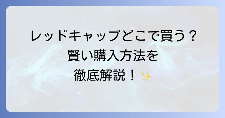 レッドキャップが買える主要なオンラインストア