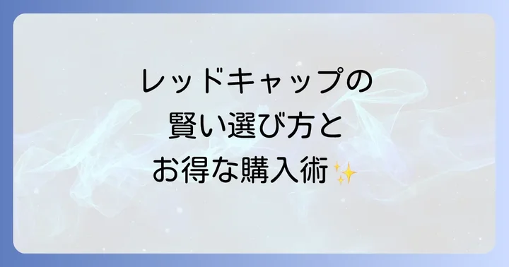 レッドキャップを選ぶ際の重要なコツ