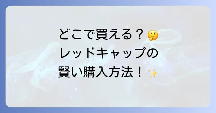 レッドキャップと人気ワークブランドの比較