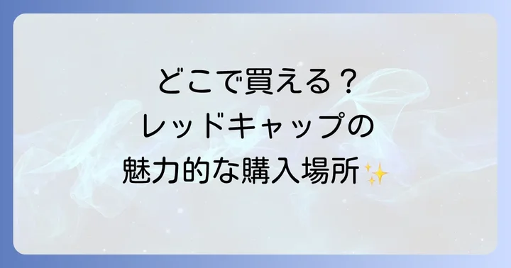 レッドキャップに関するよくある質問
