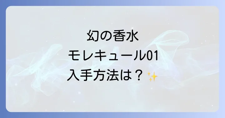 モレキュール01どこで売ってる？生産終了後の入手方法を徹底解説