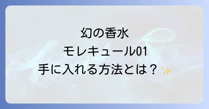 モレキュール01が「幻の香水」と呼ばれる理由とは？
