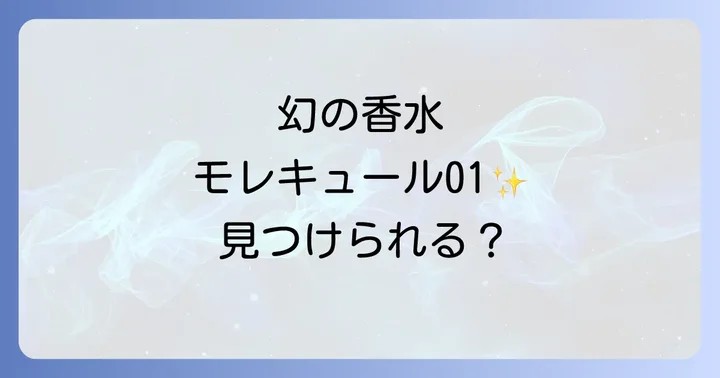 モレキュール01の香りの特徴と口コミ・評判